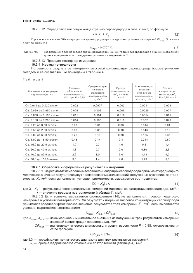 ГОСТ 22387.2-2014, страница 18