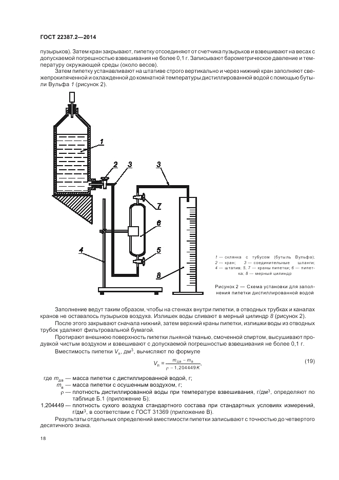 ГОСТ 22387.2-2014, страница 22