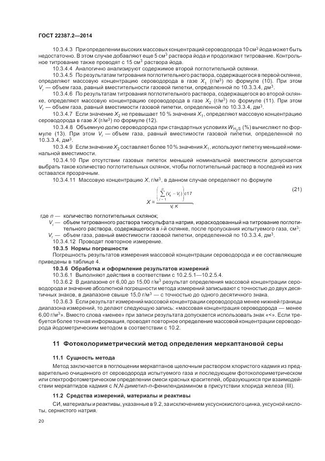 ГОСТ 22387.2-2014, страница 24