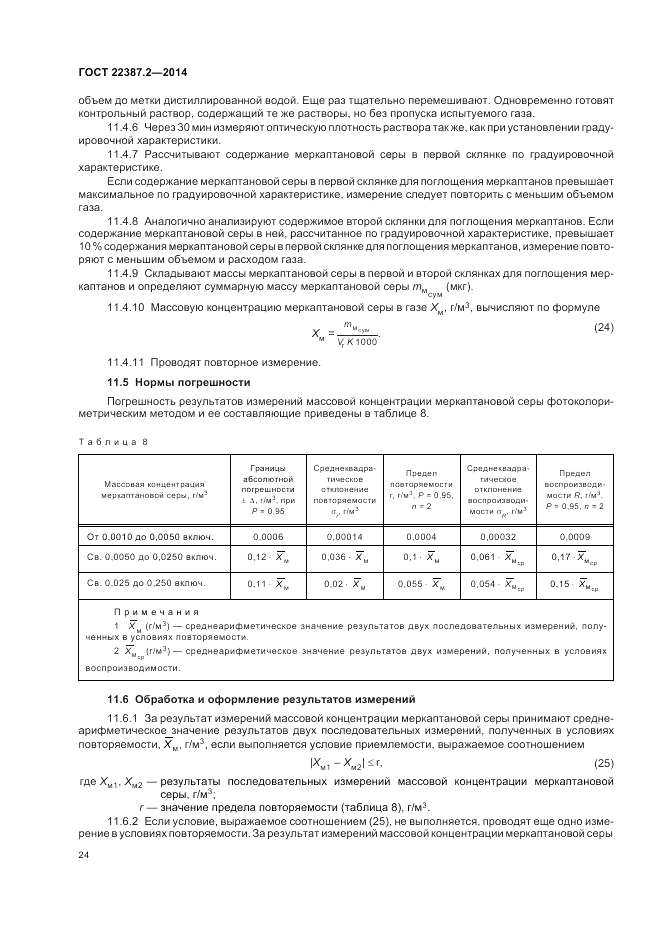 ГОСТ 22387.2-2014, страница 28