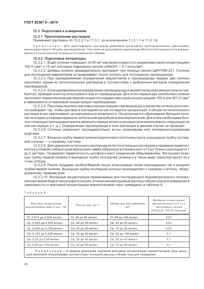 ГОСТ 22387.2-2014, страница 30