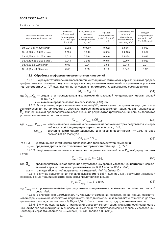 ГОСТ 22387.2-2014, страница 32