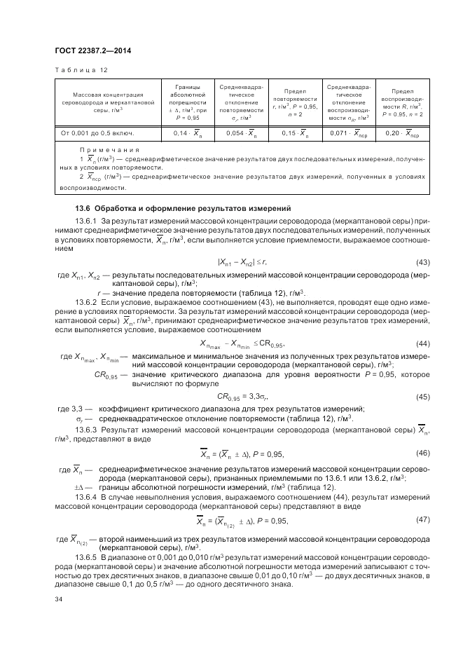 ГОСТ 22387.2-2014, страница 38