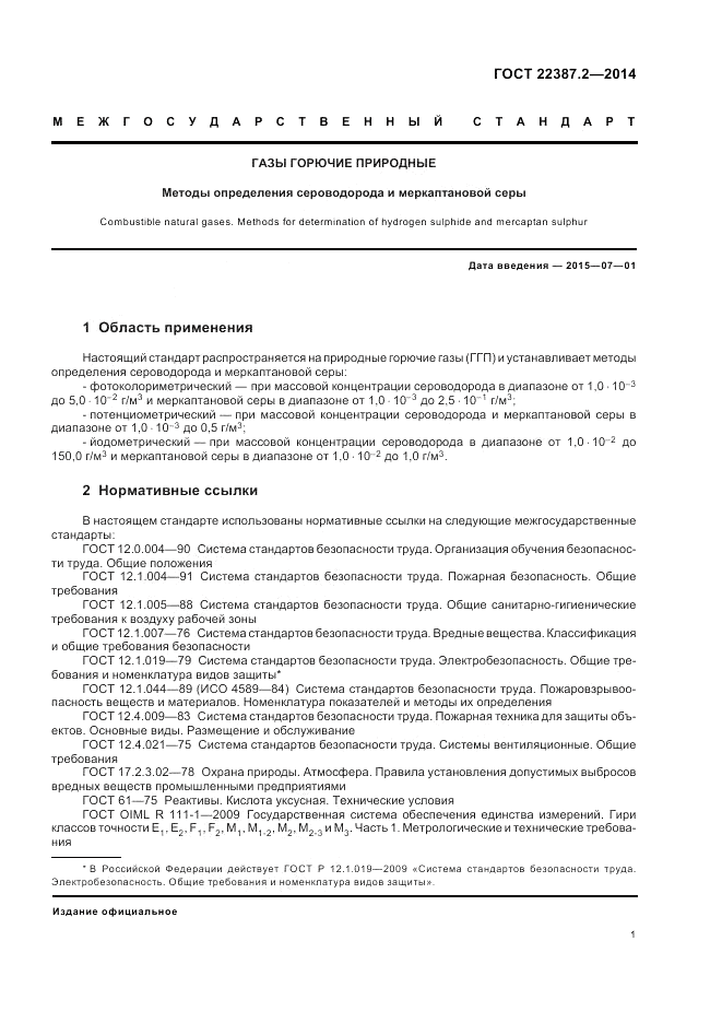 ГОСТ 22387.2-2014, страница 5