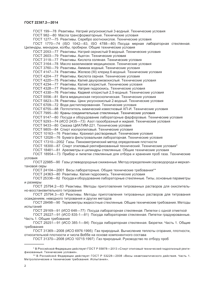 ГОСТ 22387.2-2014, страница 6