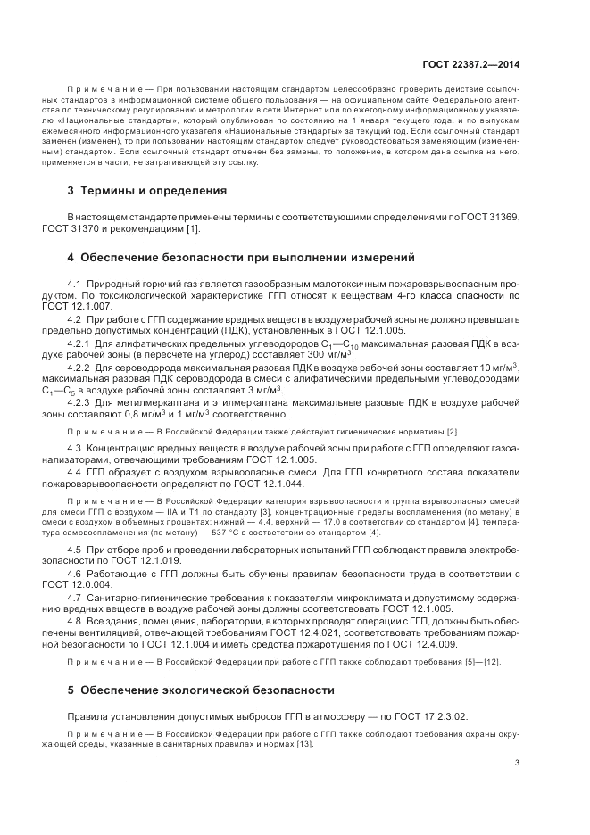 ГОСТ 22387.2-2014, страница 7