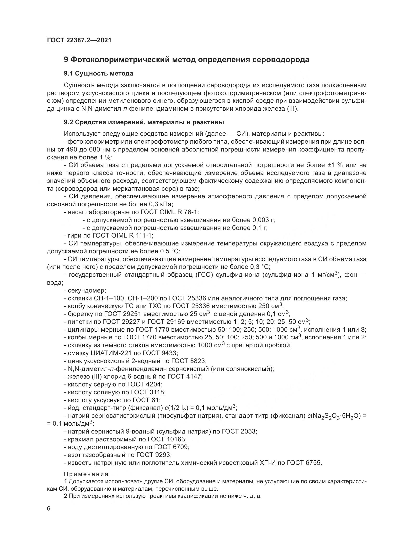 ГОСТ 22387.2-2021, страница 12