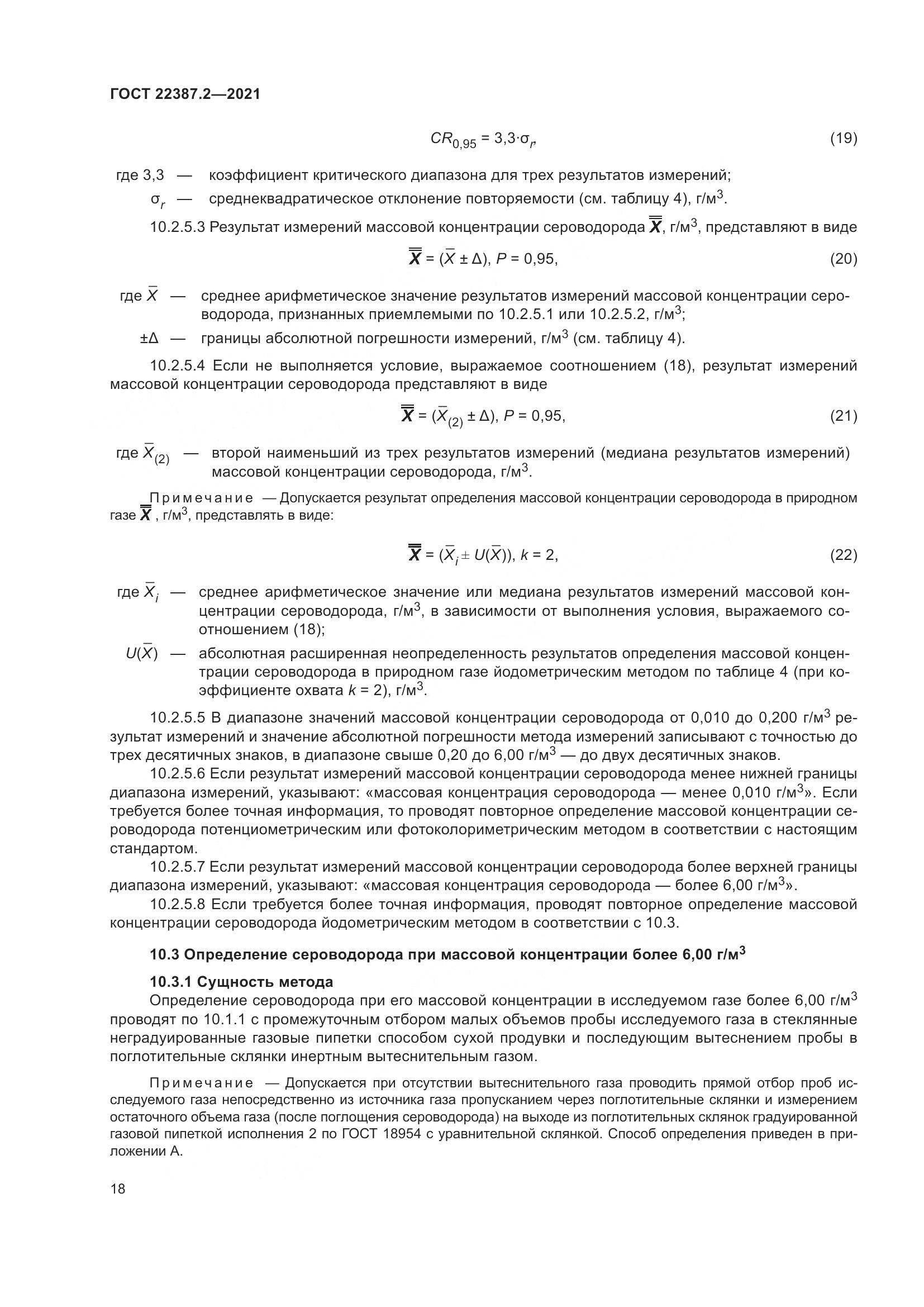 ГОСТ 22387.2-2021, страница 24