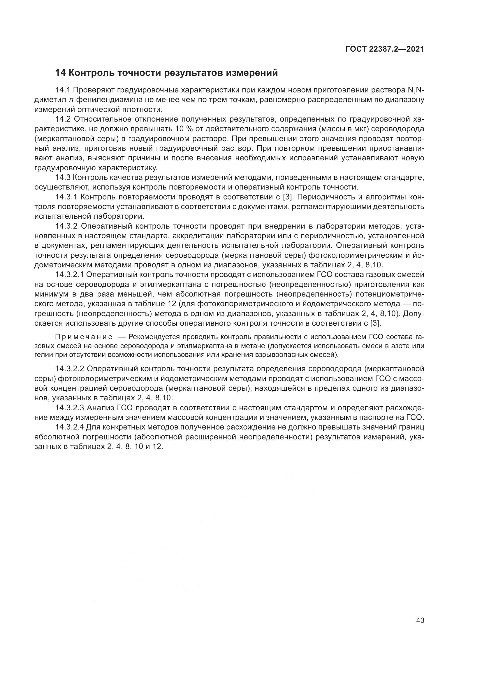 ГОСТ 22387.2-2021, страница 49