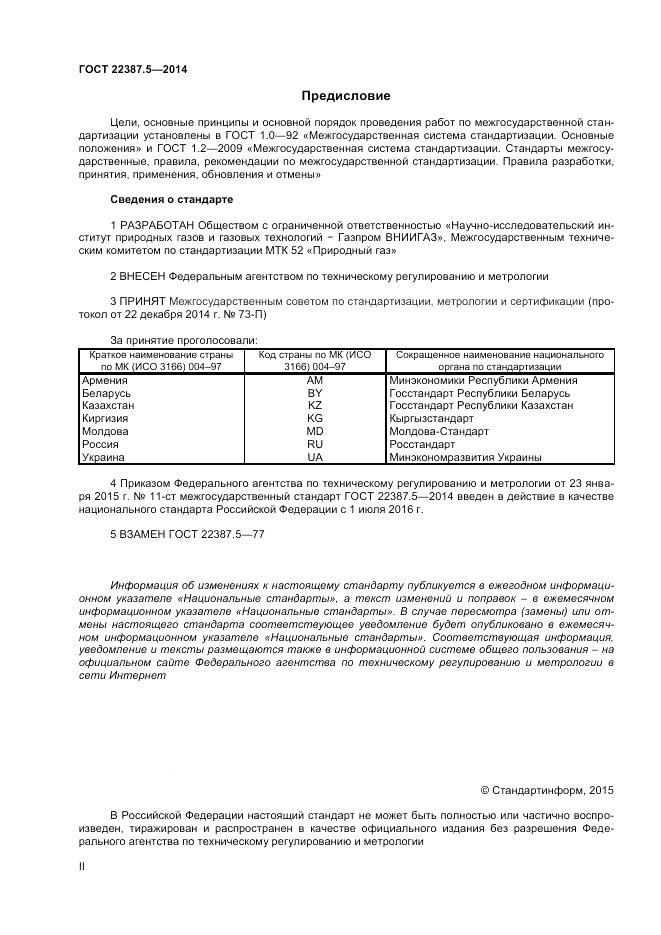 ГОСТ 22387.5-2014, страница 2