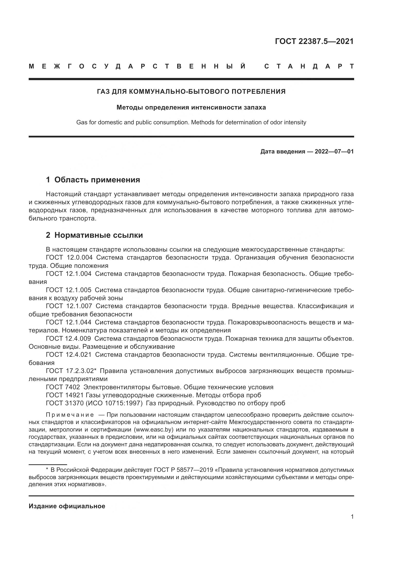 ГОСТ 22387.5-2021, страница 8