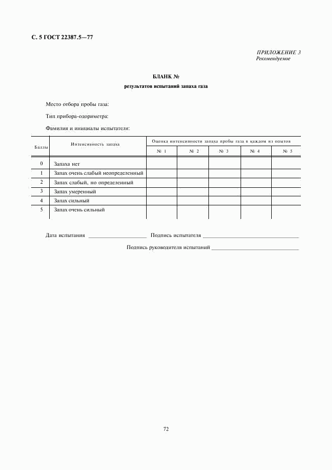 ГОСТ 22387.5-77, страница 5
