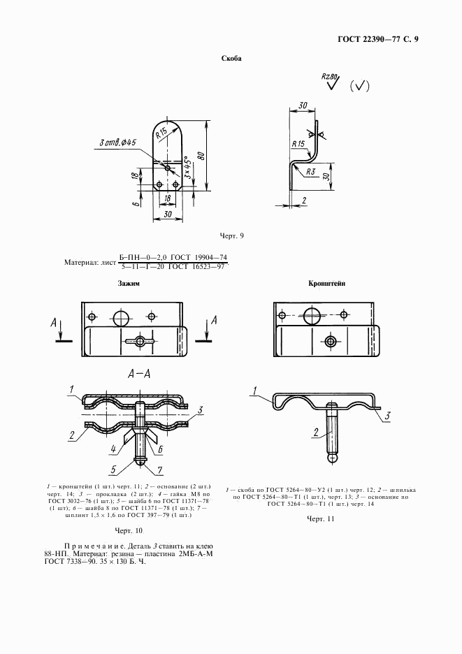 ГОСТ 22390-77, страница 10