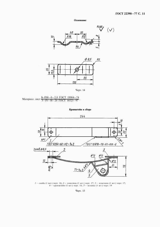 ГОСТ 22390-77, страница 12