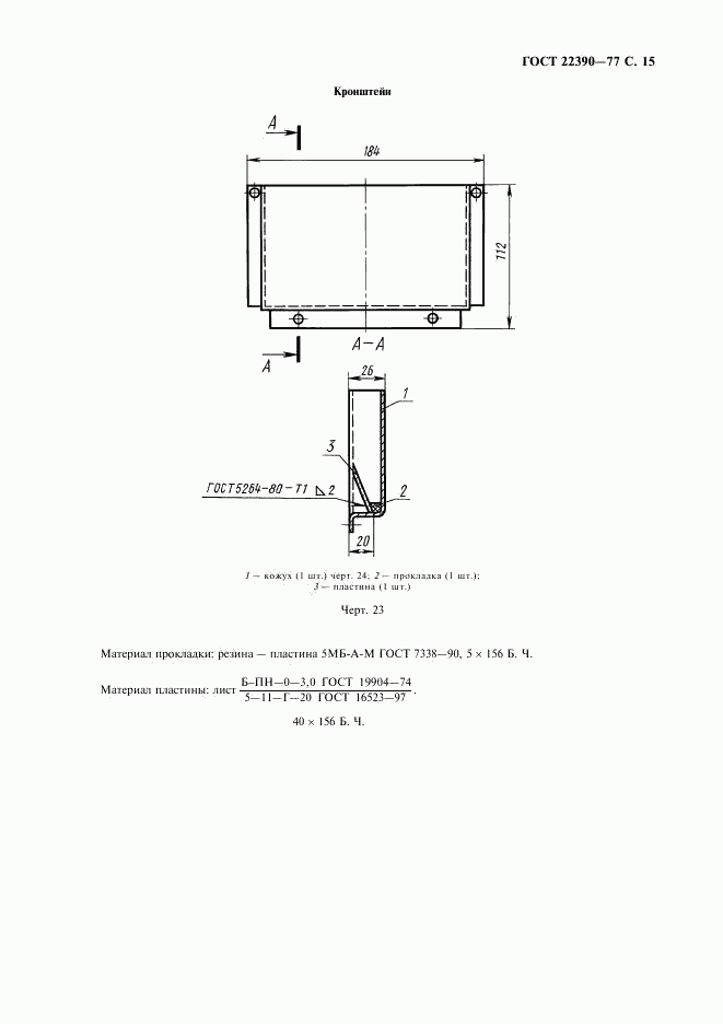 ГОСТ 22390-77, страница 16