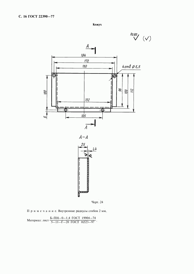 ГОСТ 22390-77, страница 17