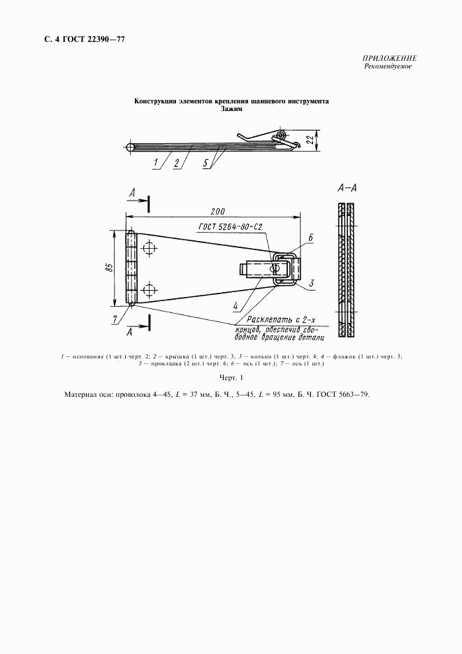 ГОСТ 22390-77, страница 5