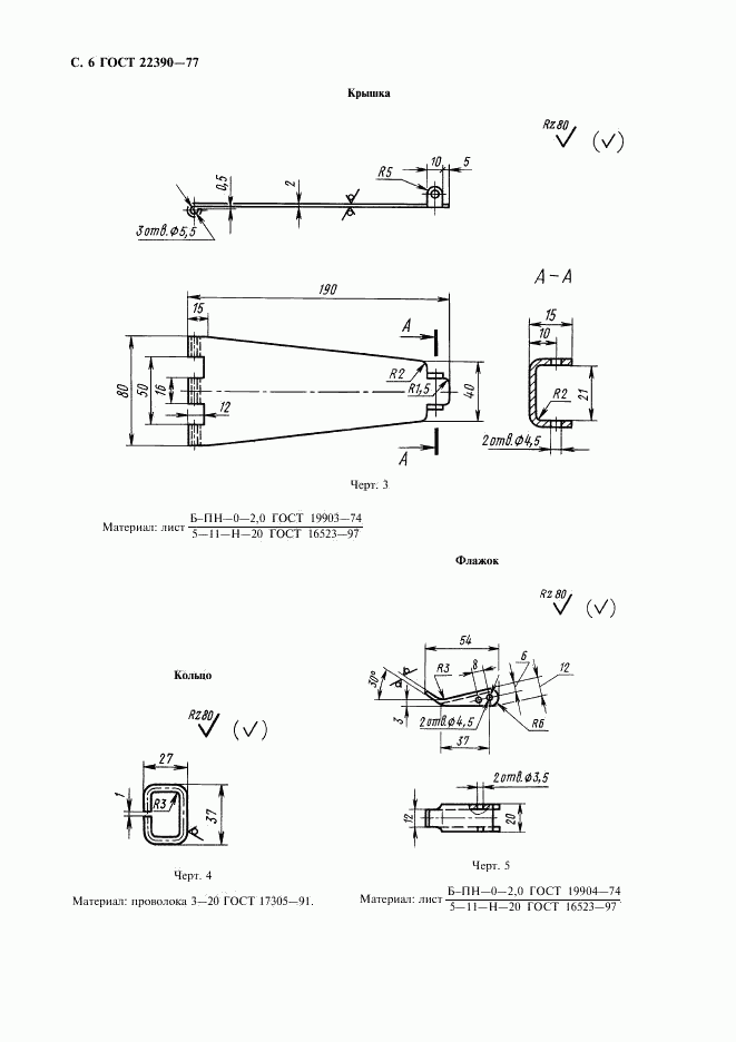 ГОСТ 22390-77, страница 7