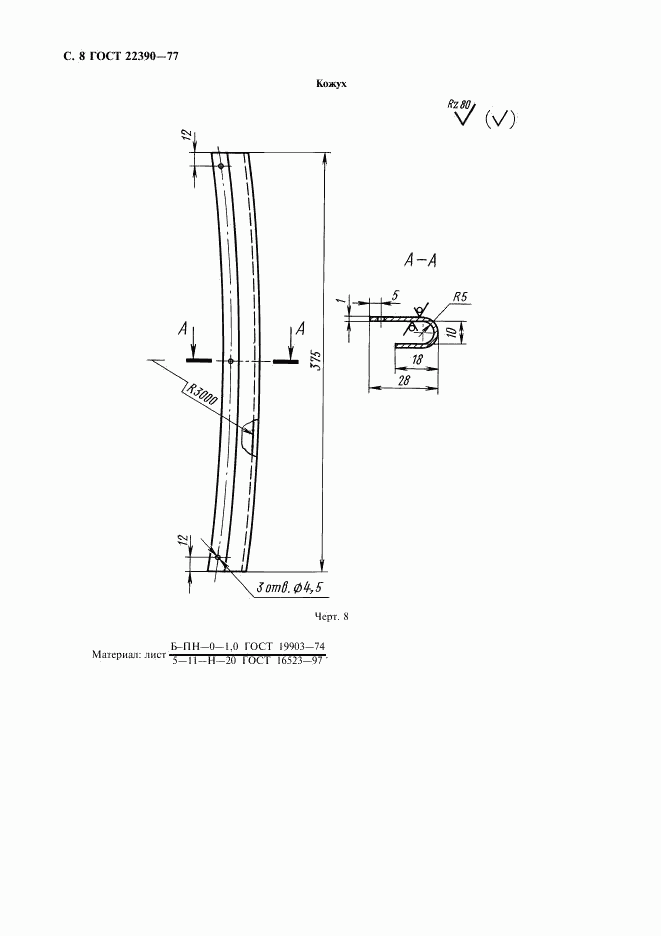 ГОСТ 22390-77, страница 9