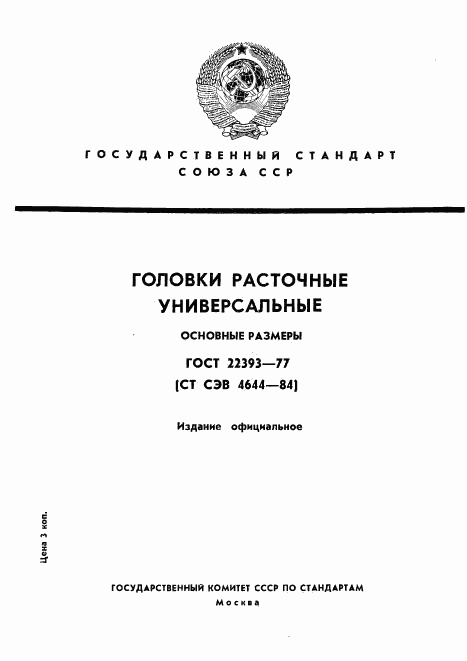 ГОСТ 22393-77, страница 1