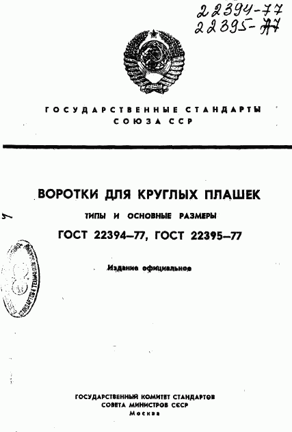 ГОСТ 22394-77, страница 1