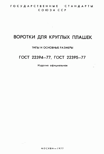 ГОСТ 22394-77, страница 2