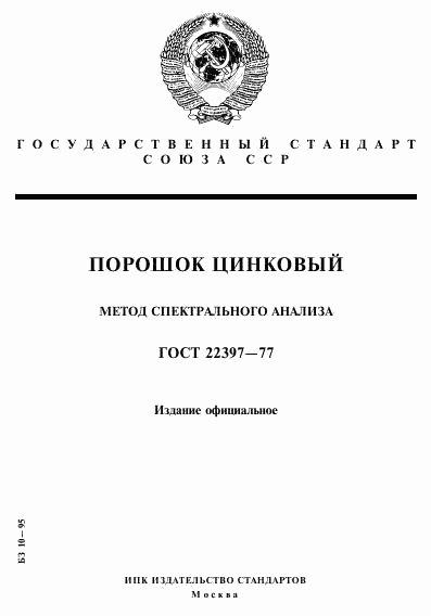 ГОСТ 22397-77, страница 1