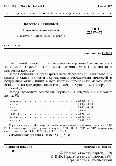 ГОСТ 22397-77, страница 2