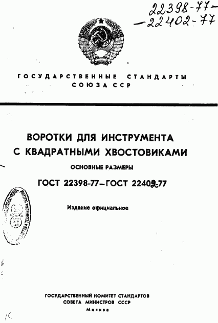 ГОСТ 22398-77, страница 1