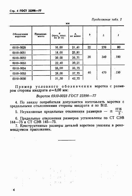 ГОСТ 22398-77, страница 6