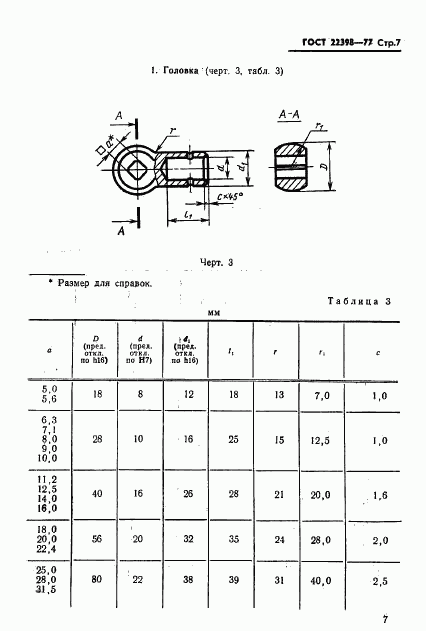 ГОСТ 22398-77, страница 9