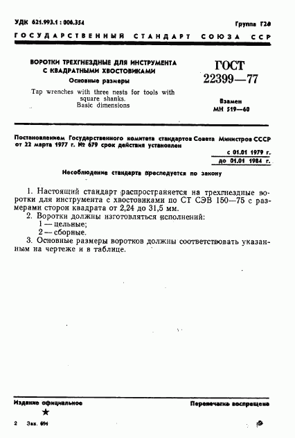 ГОСТ 22399-77, страница 1