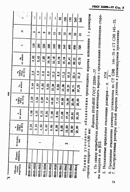 ГОСТ 22399-77, страница 3