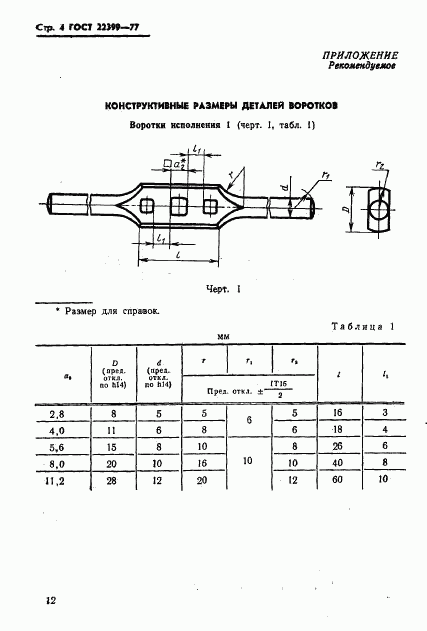 ГОСТ 22399-77, страница 4