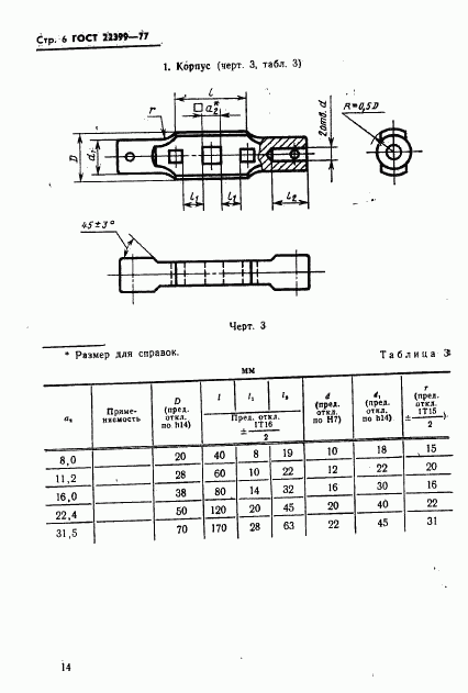 ГОСТ 22399-77, страница 6