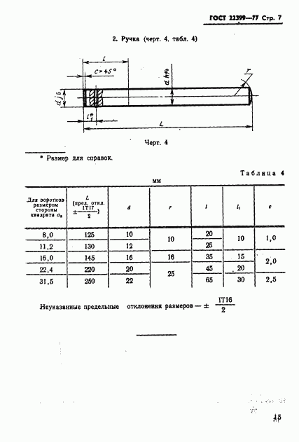 ГОСТ 22399-77, страница 7