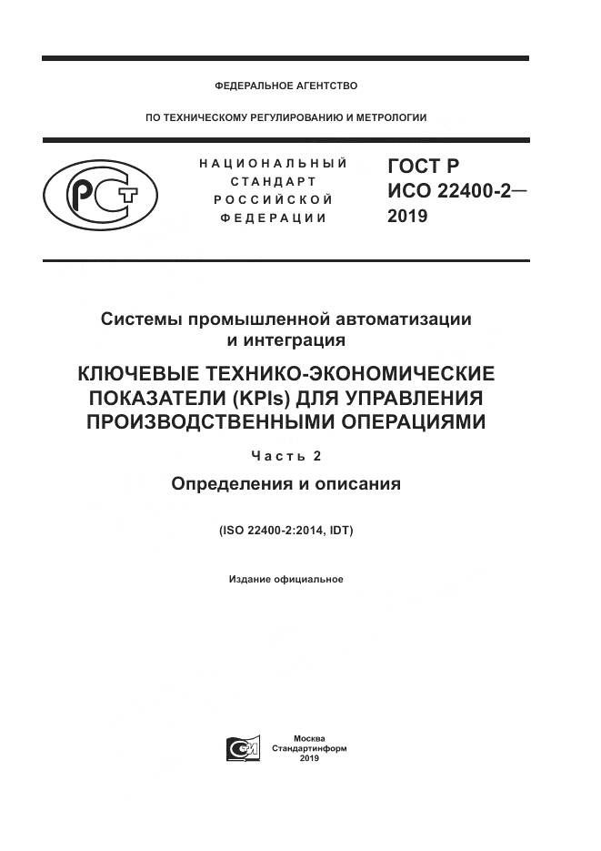 ГОСТ Р ИСО  22400-2-2019, страница 1