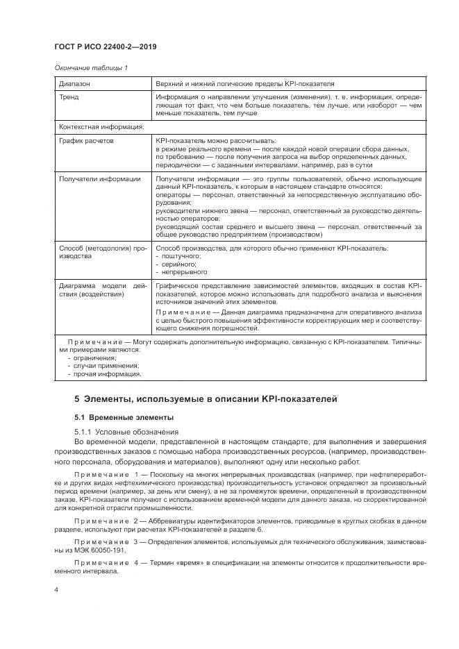 ГОСТ Р ИСО  22400-2-2019, страница 10