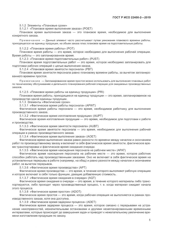 ГОСТ Р ИСО  22400-2-2019, страница 11