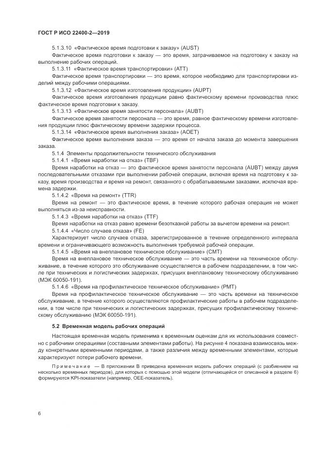 ГОСТ Р ИСО  22400-2-2019, страница 12