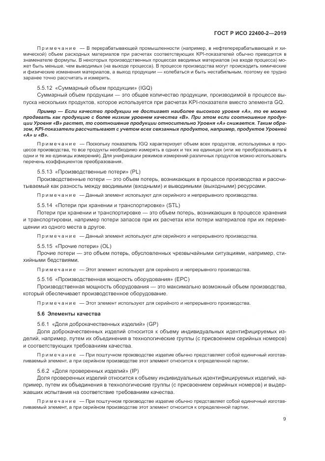 ГОСТ Р ИСО  22400-2-2019, страница 15