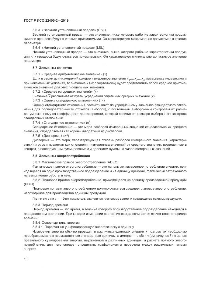ГОСТ Р ИСО  22400-2-2019, страница 16