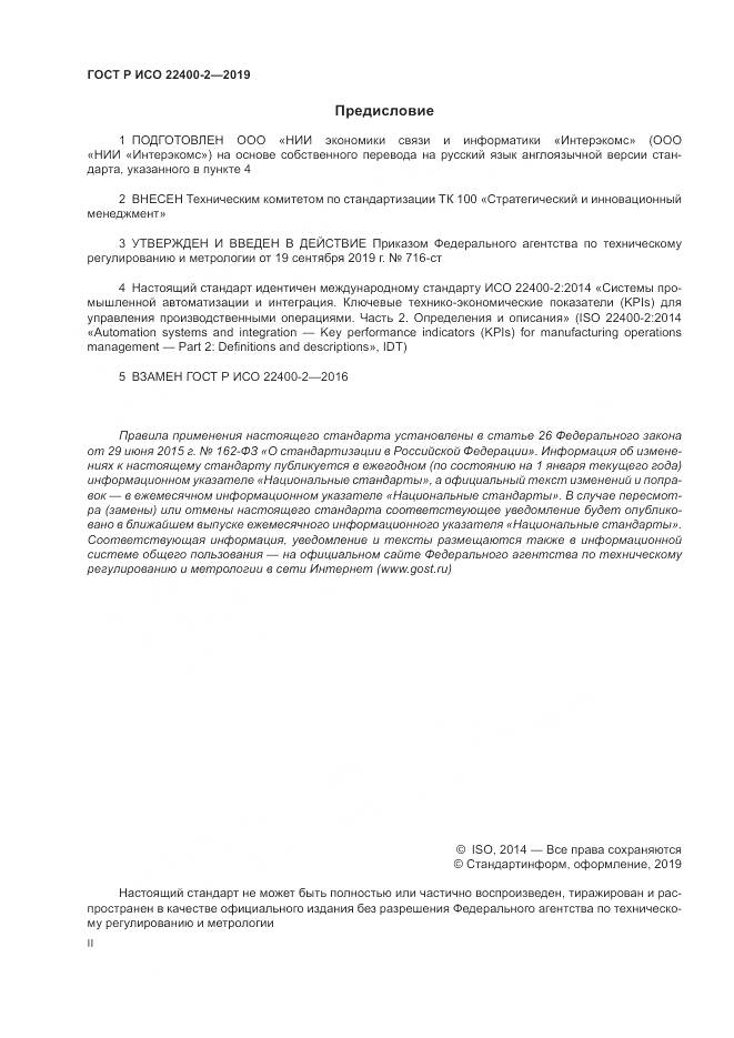 ГОСТ Р ИСО  22400-2-2019, страница 2
