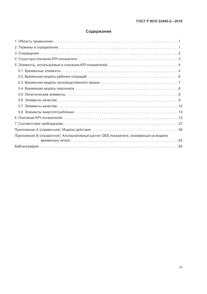 ГОСТ Р ИСО  22400-2-2019, страница 3