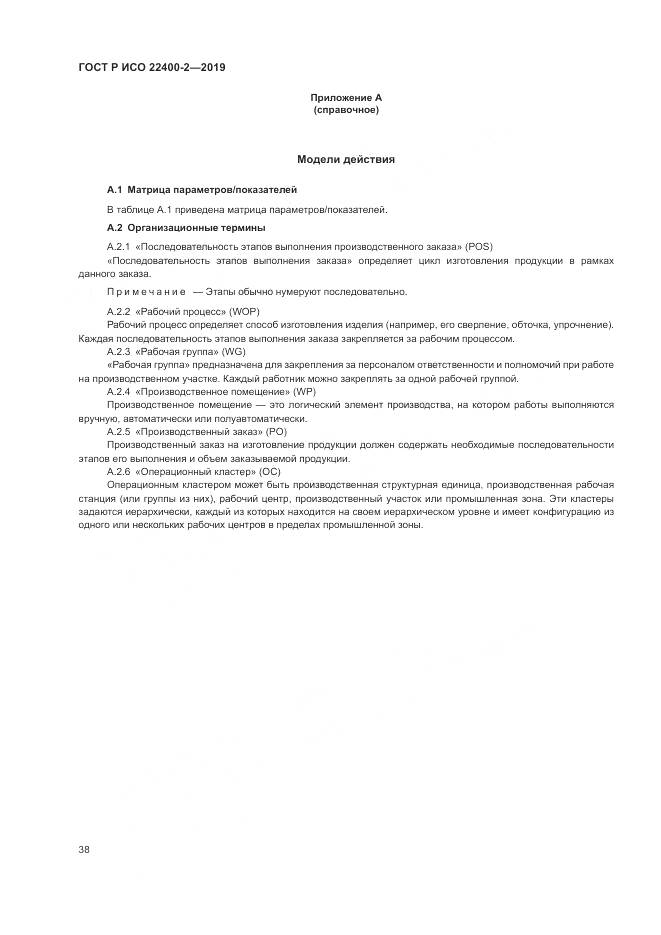 ГОСТ Р ИСО  22400-2-2019, страница 44