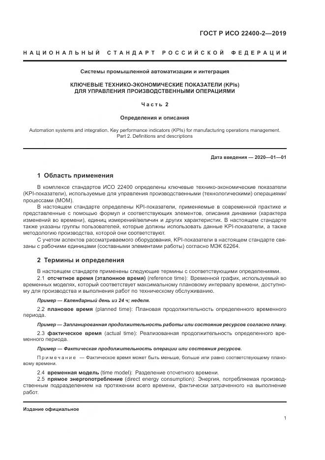 ГОСТ Р ИСО  22400-2-2019, страница 7