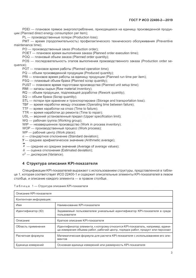 ГОСТ Р ИСО  22400-2-2019, страница 9