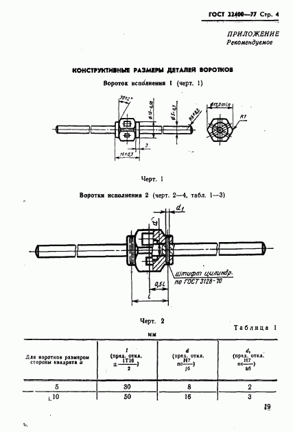 ГОСТ 22400-77, страница 4