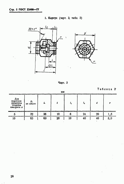 ГОСТ 22400-77, страница 5