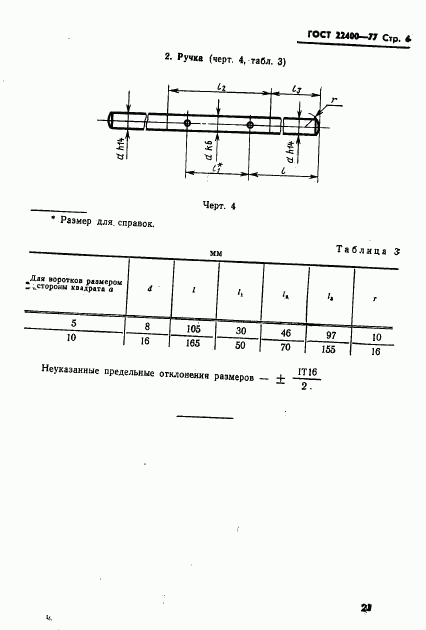 ГОСТ 22400-77, страница 6